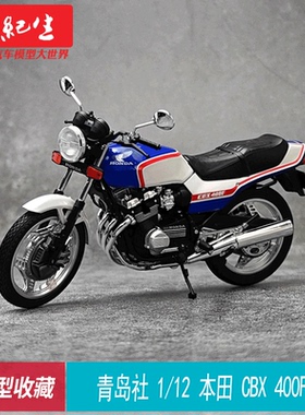 青岛社 1/12 本田 CBX 400F 仿真合金摩托车 模型 生日礼品送男友