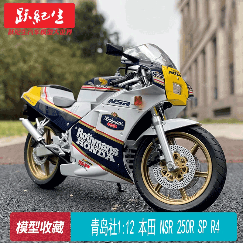 青岛社112本田NSR250RSP