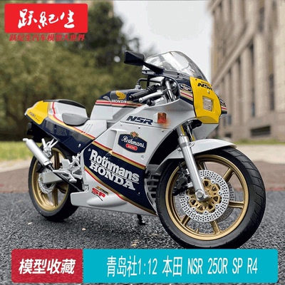 青岛社112本田NSR250RSP