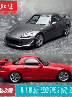 MH 1:18 本田 S2000 TYPE S(AP2)2007 合金全开汽车模型 带引擎