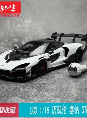 LCD 1:18 迈凯伦塞纳 GTR  McLaren  合金全开模型摆件
