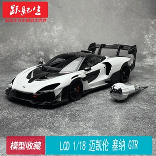 LCD 1:18 迈凯伦塞纳 GTR  McLaren  合金全开模型摆件