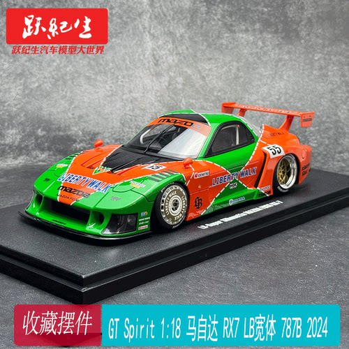 GT Spirit 1:18 马自达RX7 LB宽体 787B勒芒 2024汽车模型 GT568