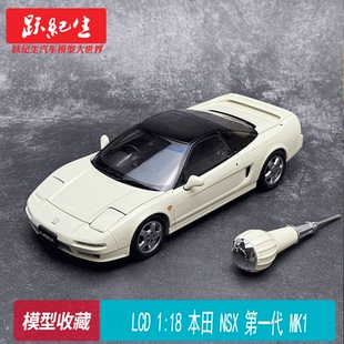 LCD 1:18 本田 NSX 第一代 MK1 合金全开 汽车模型