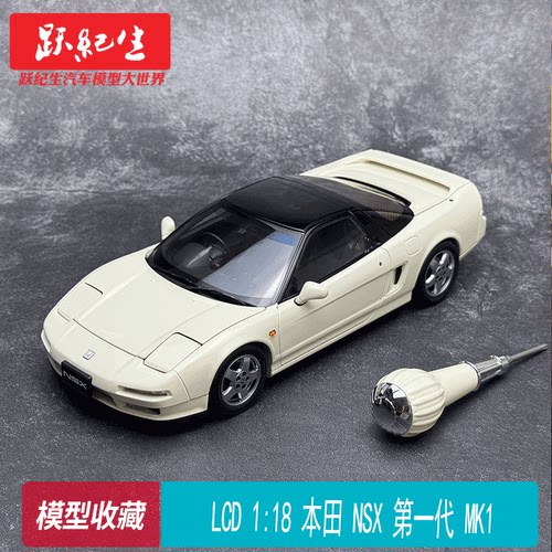 LCD 1:18 本田 NSX 第一代 MK1 合金全开 汽车模型