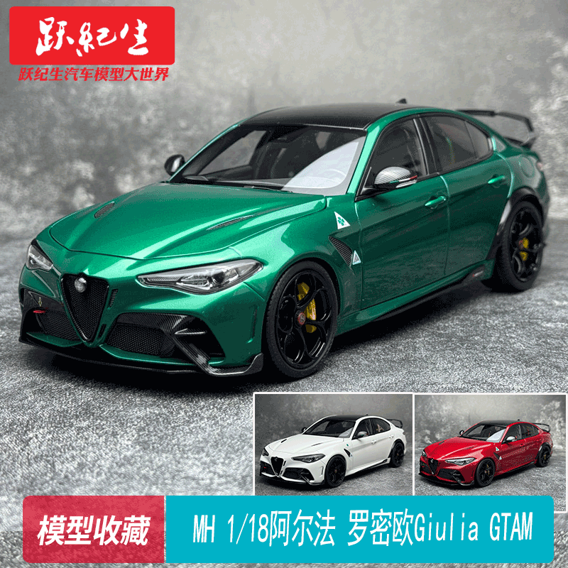 MH 1/18 阿尔法 罗密欧Alfa Romeo Giulia GTAm合金汽车模型