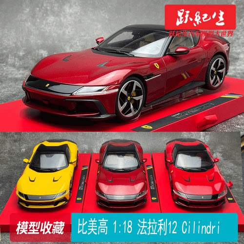 比美高 1:18 法拉利 12C Cilindri 超级跑车 赛跑车模型