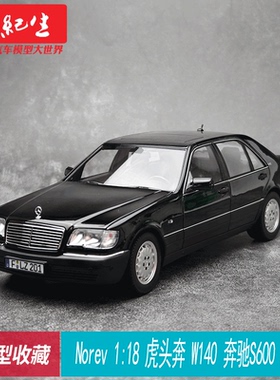 Norev 1:18 虎头奔 W140 奔驰S600 1997  合金全开 汽车模型