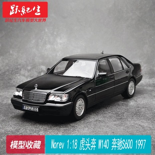 虎头奔 W140 奔驰S600 Norev 合金全开 1997 汽车模型