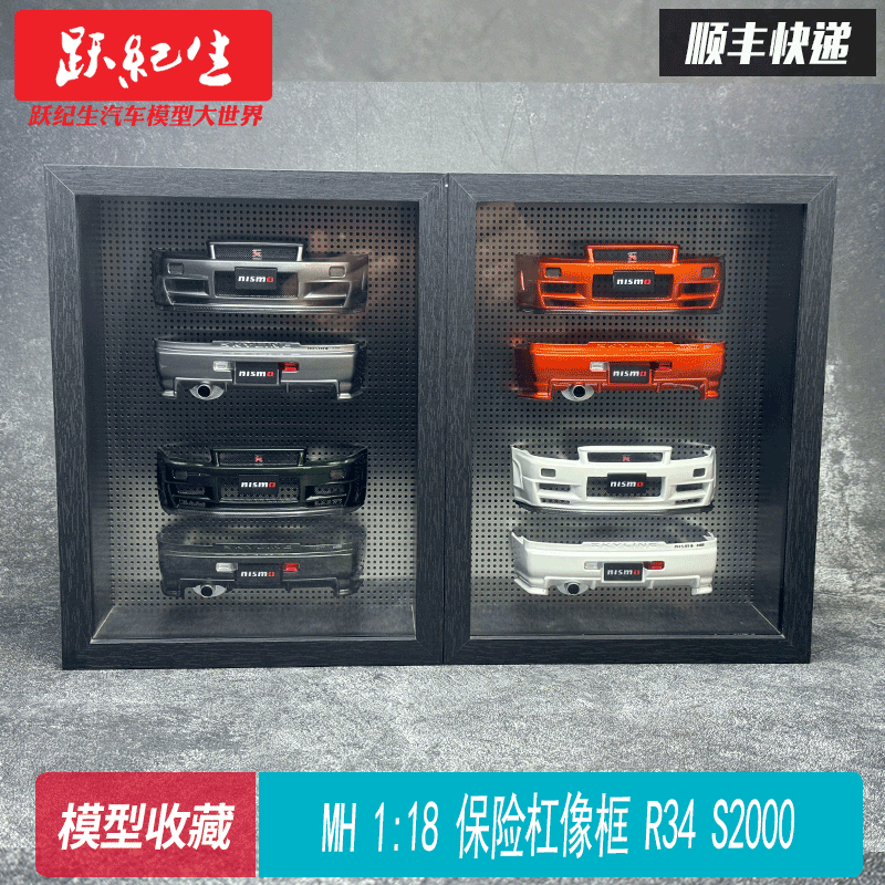 MH 1:18 保险杠像框 R34 S2000 树脂模型