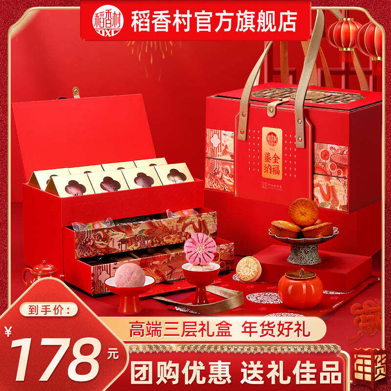 稻香村高档年货礼盒糕点零食过年走亲戚春节送礼品长辈团购优选