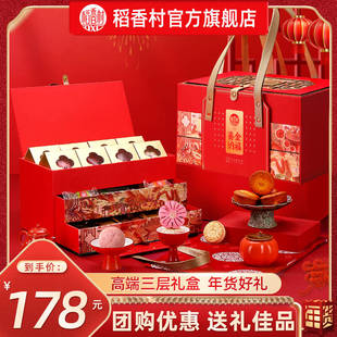 稻香村高档年货礼盒糕点零食过年走亲戚春节送礼品长辈团购优选