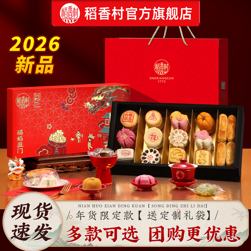 2026年新款稻香村糕点礼盒装中式糕点散装点心零食送礼走亲戚团购
