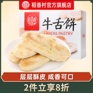 稻香村牛舌饼特产零食中式糕点