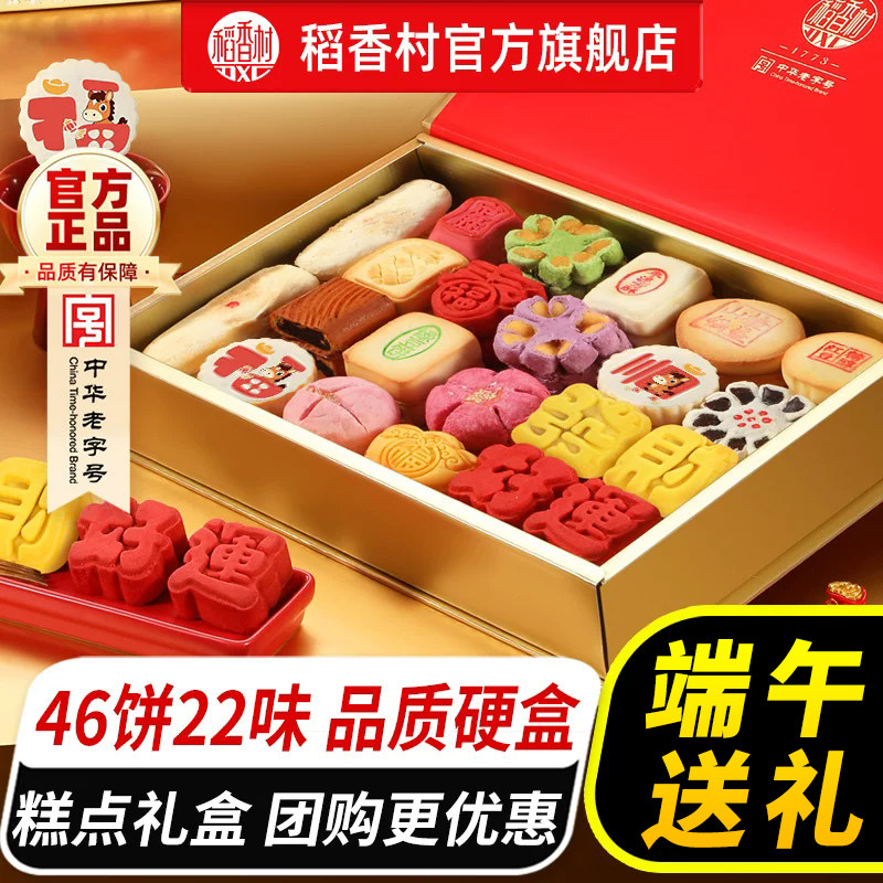 稻香村糕点礼盒装传统老式点心零食中式特产食品端午节送长辈礼品