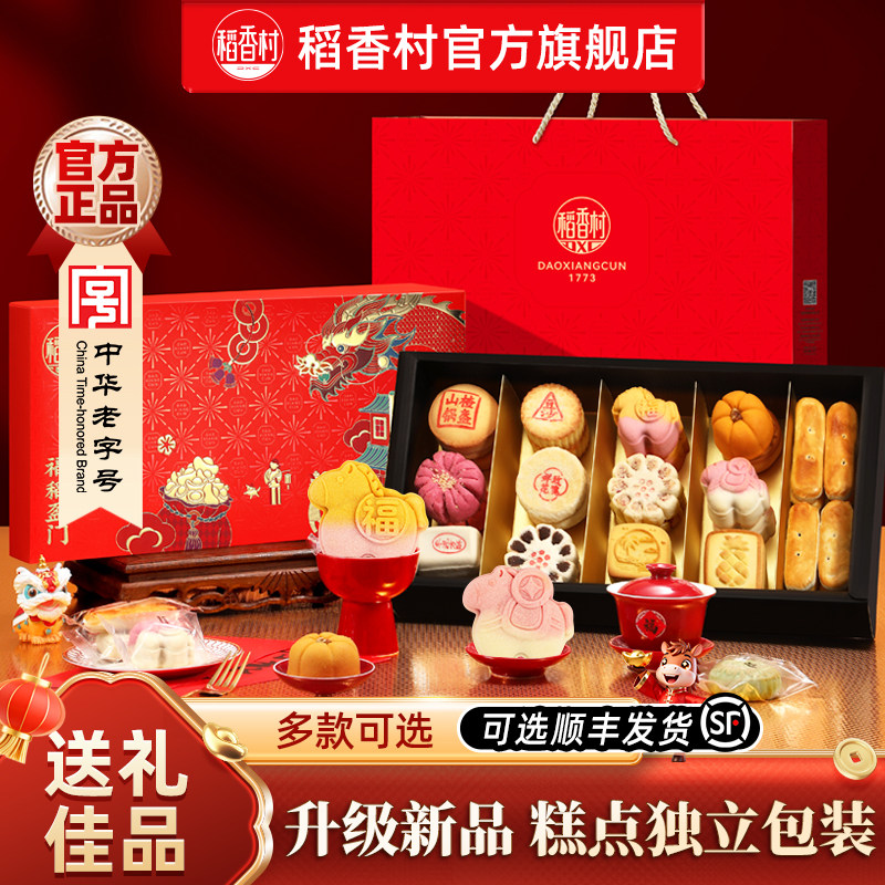 稻香村糕点礼盒点心零食中式传统特产伴手礼食品走亲戚送长辈礼品