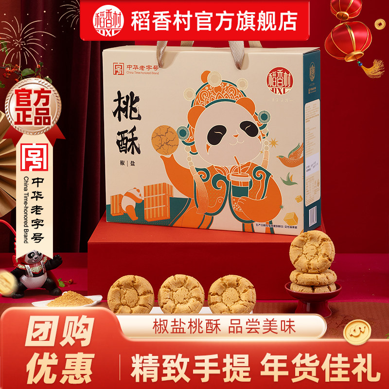 稻香村桃酥多口味糕点饼干年货送礼过年春节送礼送亲友伴手礼团购