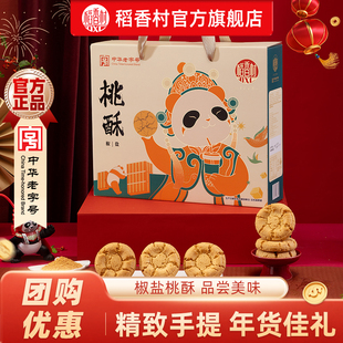 稻香村桃酥多口味糕点饼干年货送礼过年春节送礼送亲友伴手礼团购