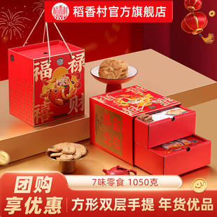 稻香村混合零食多口味年货礼盒装春节过年送礼品送长辈团购福利