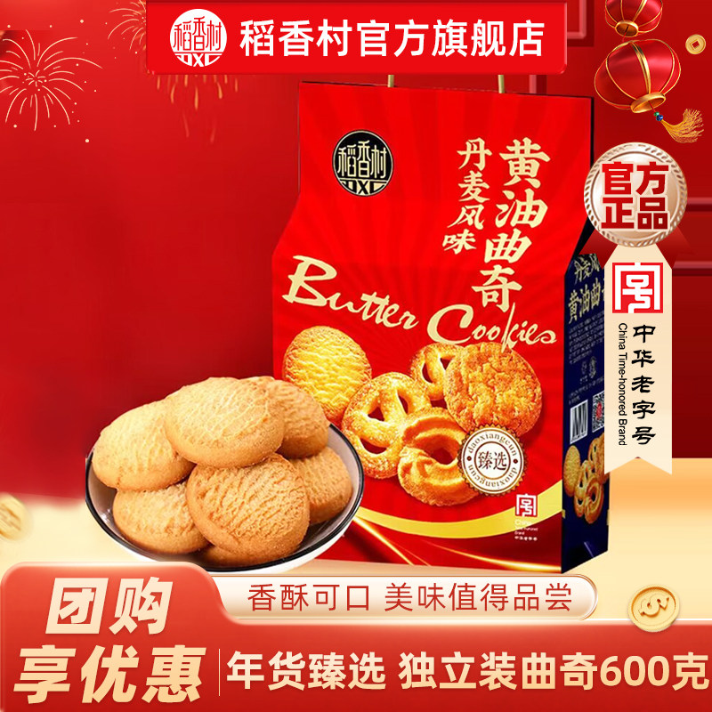 稻香村黄油曲奇饼干礼盒休闲零食春节过年送礼送亲戚送长辈团购,零食/坚果/特产,中式糕点/新中式糕点,淘宝优惠券,粉丝福利购,淘宝优惠卷