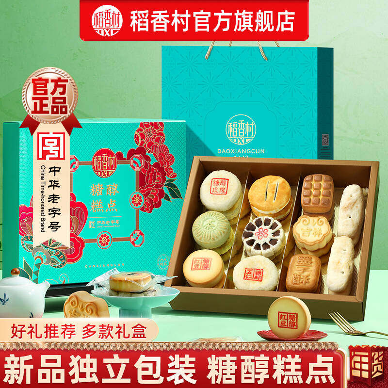 稻香村糖醇糕点礼盒老年人食品老式传统中式点心特产送长辈礼品