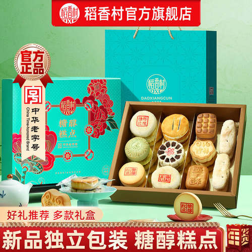 稻香村糖醇糕点礼盒传统中式点心