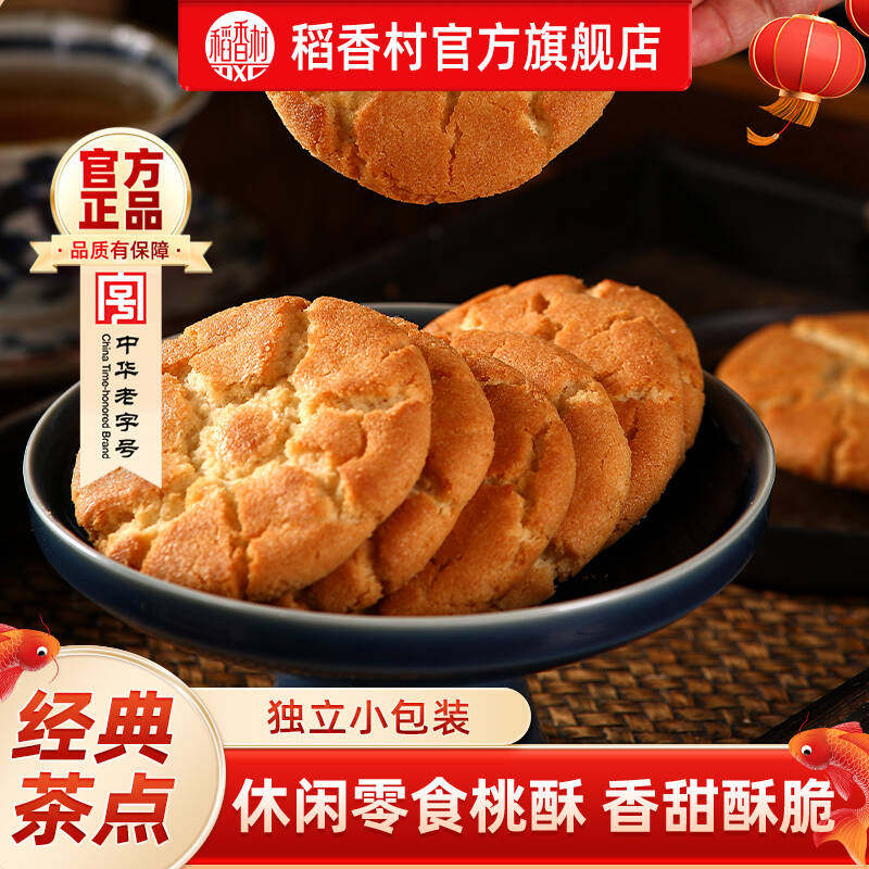 稻香村传统点心桃酥中式特产休闲零食老式小吃桃酥礼盒饼干点心