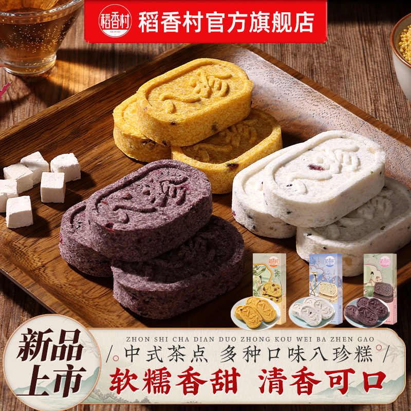 【新品上市】稻香村八珍糕茯苓芡实米糕零食早餐美味糕点下午茶点