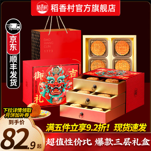 稻香村多种口味月饼礼盒