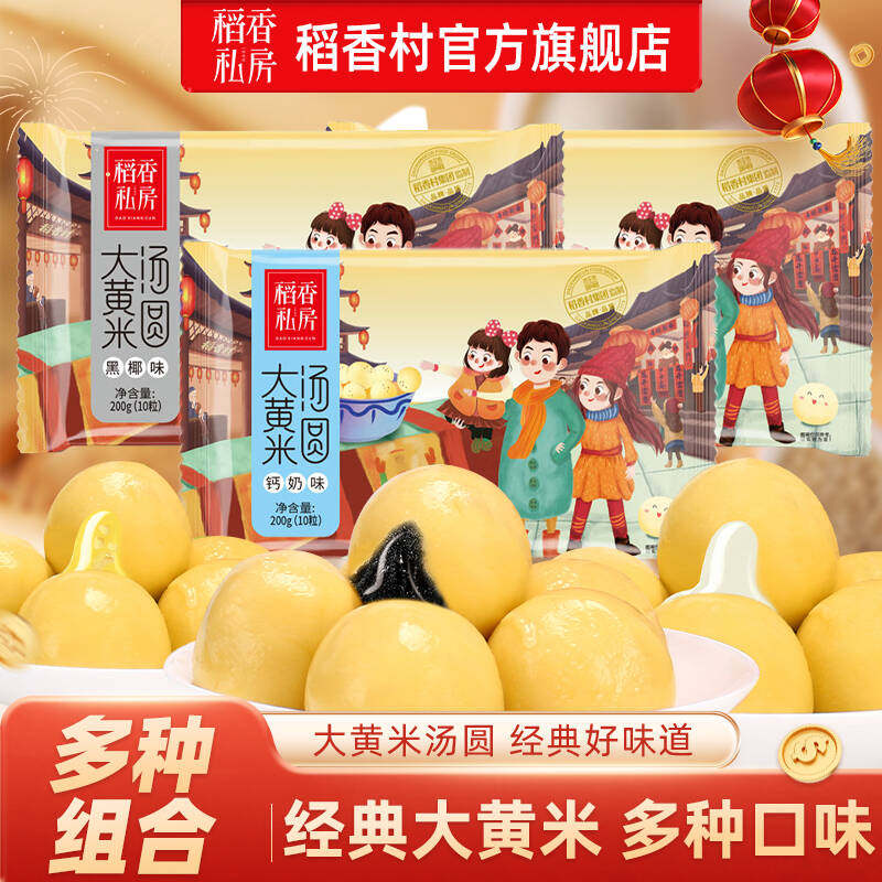 稻香私房汤圆大黄米黑芝麻馅伍仁钙奶榴莲多口味网红元宵节小零食