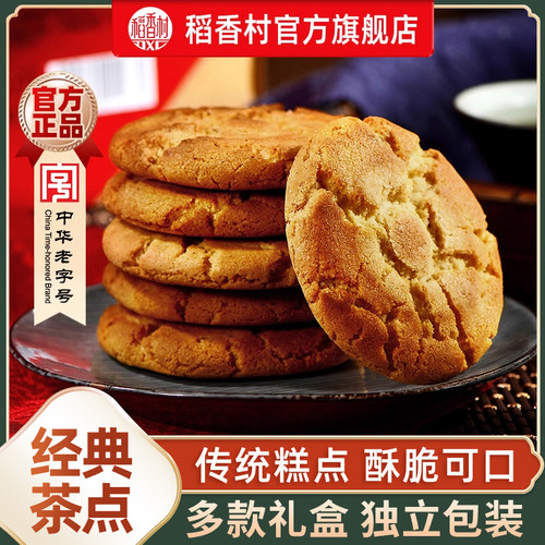 稻香村桃酥礼盒传统糕点