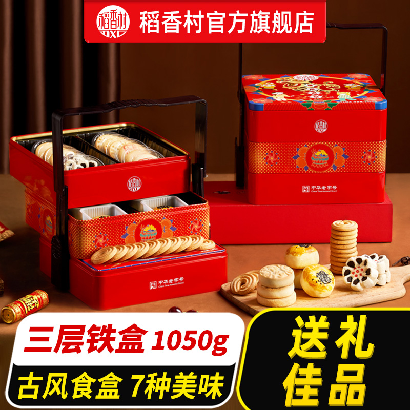 【中华老字号】稻香村糕点礼盒特产中式点心铁盒零食送礼长辈礼品