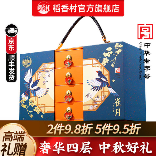 稻香村月饼礼盒装中秋送礼团购