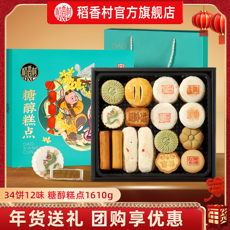 稻香村糕点礼盒装糖醇糕点老年人食品老式传统中式点心特产送长辈