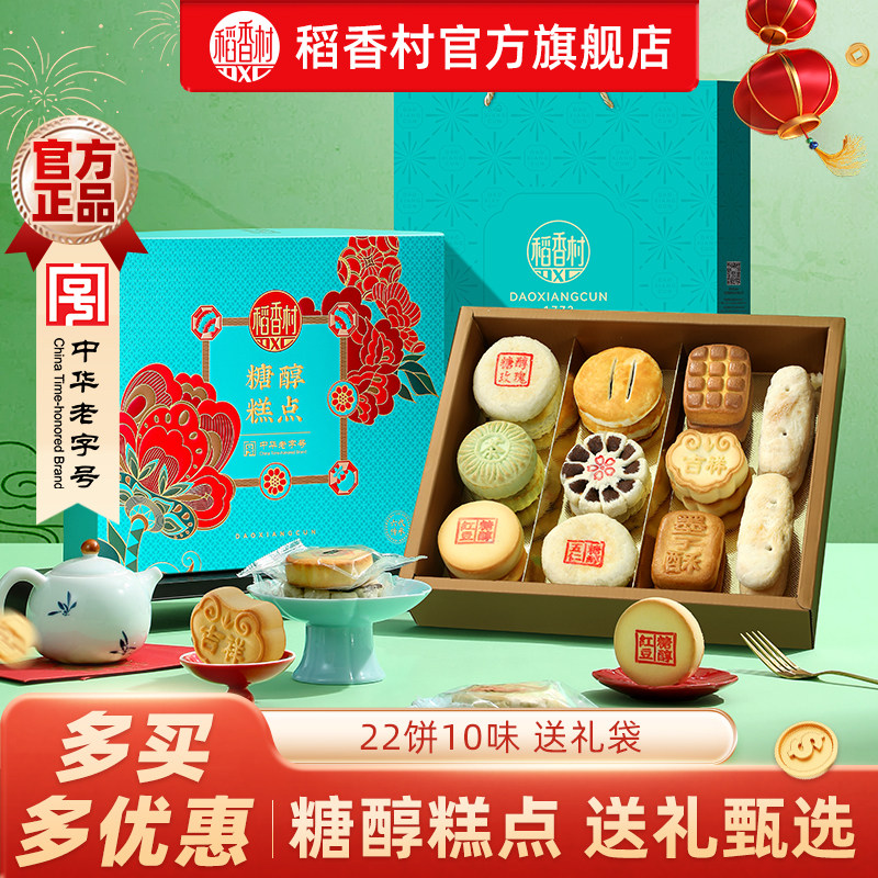 稻香村礼盒装糖醇糕点老年人食品散装特产点心送礼品长辈团购零食