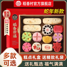 【中华老字号】稻香村糕点礼盒装中式特产老式传统点心礼品送长辈