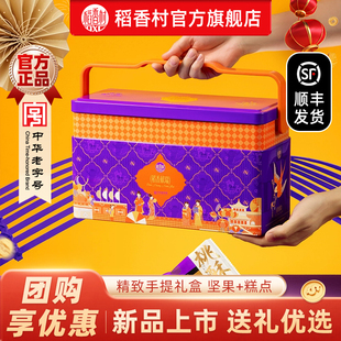稻香村礼盒年货大礼盒坚果糕茶点点心混合零食春节送礼过年走亲戚
