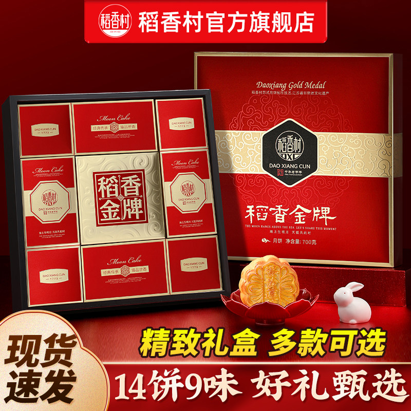 稻香村稻香金牌月饼礼盒700g 14饼9味 28.3元 - 86线报