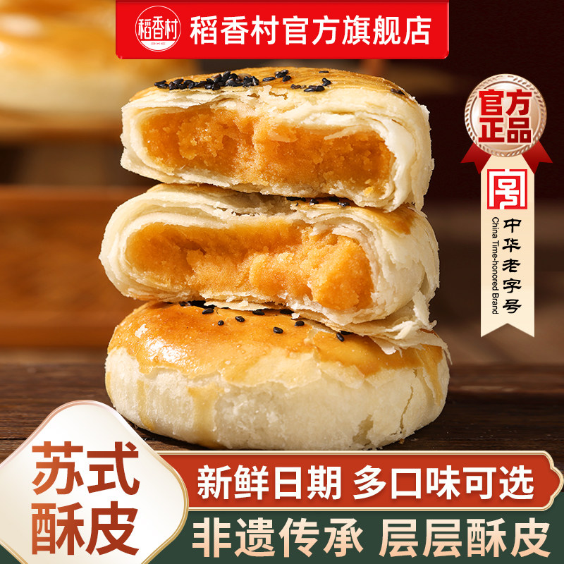 稻香村月饼苏式五仁月饼玫瑰豆沙传统老式酥饼糕点零食品小吃休闲