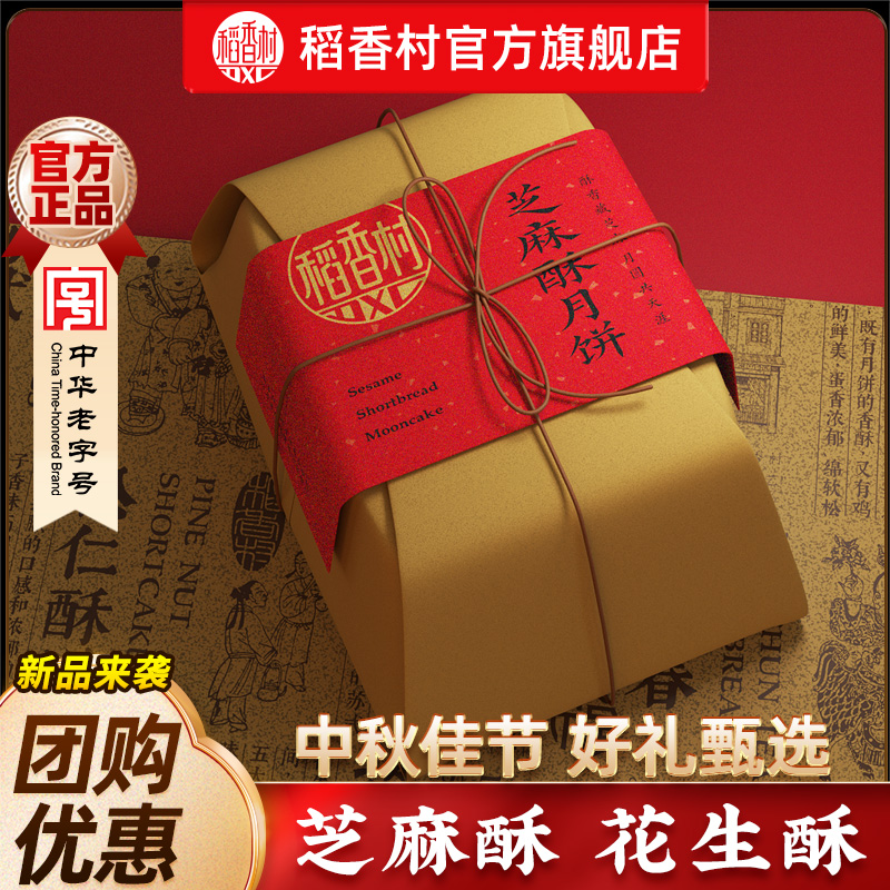 稻香村月饼2025新款花生酥芝麻酥中式月饼中秋送礼送长辈团购优选