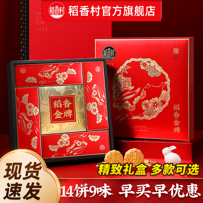 稻香村月饼礼盒中秋送礼