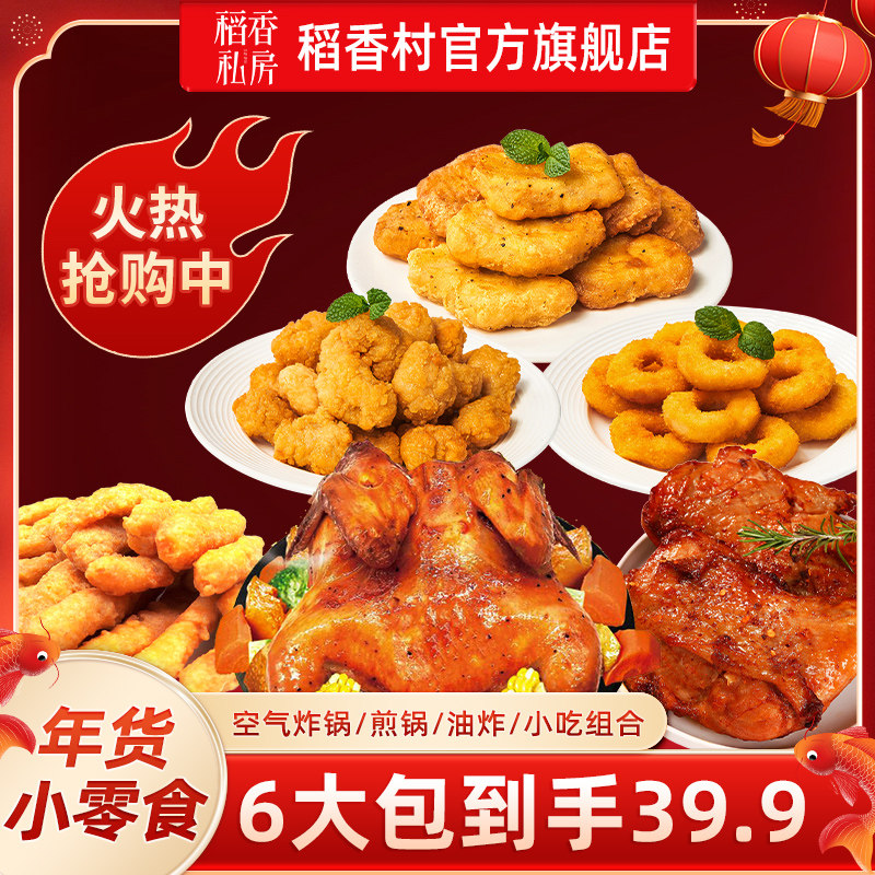 稻香私房鸡米花鸡块洋葱圈香煎炸鸡排烤鸡手枪腿空气炸锅商用零食