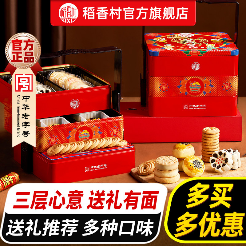 稻香村糕点礼盒装中式特产传统老式点心铁盒零食节日送礼长辈团购