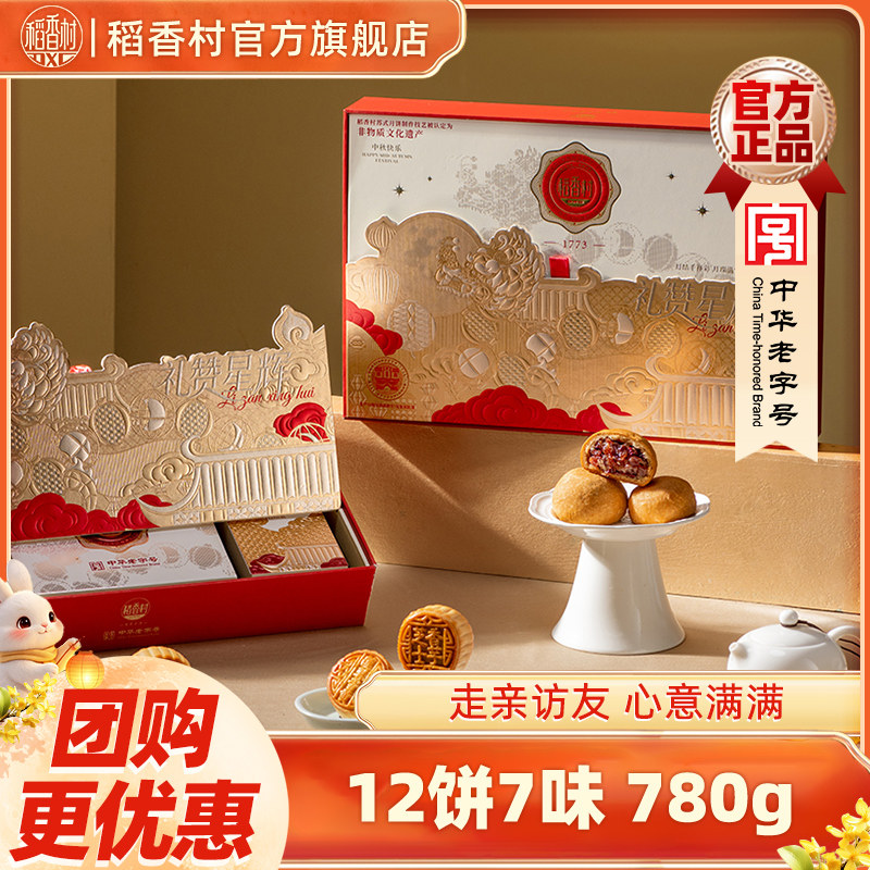 稻香村月饼礼盒装莲蓉蛋黄滇式云腿传统特产中秋节日送礼团购福利