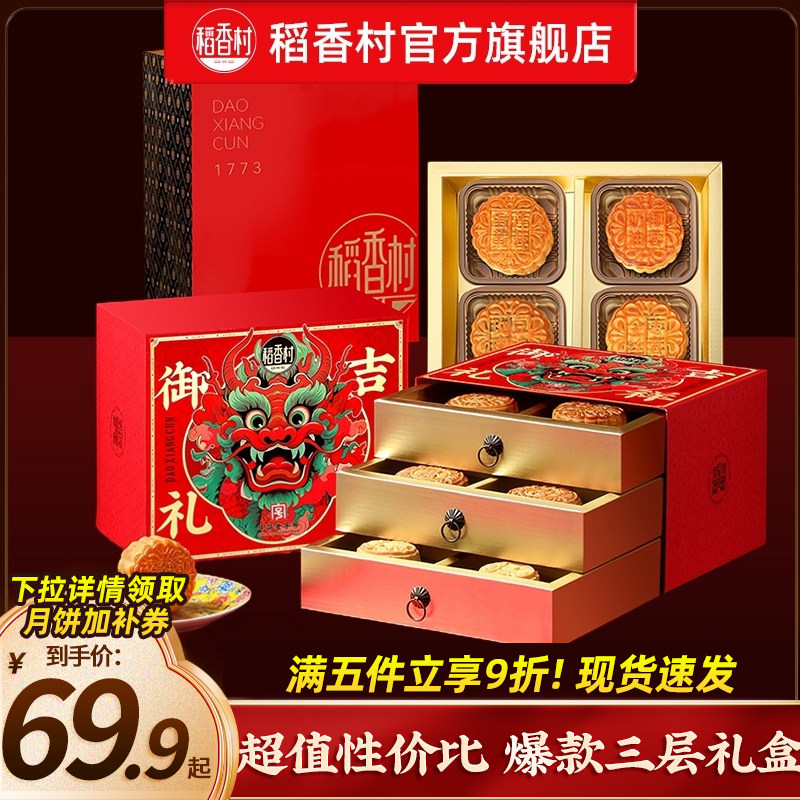 稻香村多种口味月饼礼盒图片