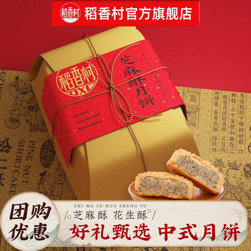 稻香村月饼传统花生酥芝麻酥中式月饼中秋节送礼送长辈团购优选