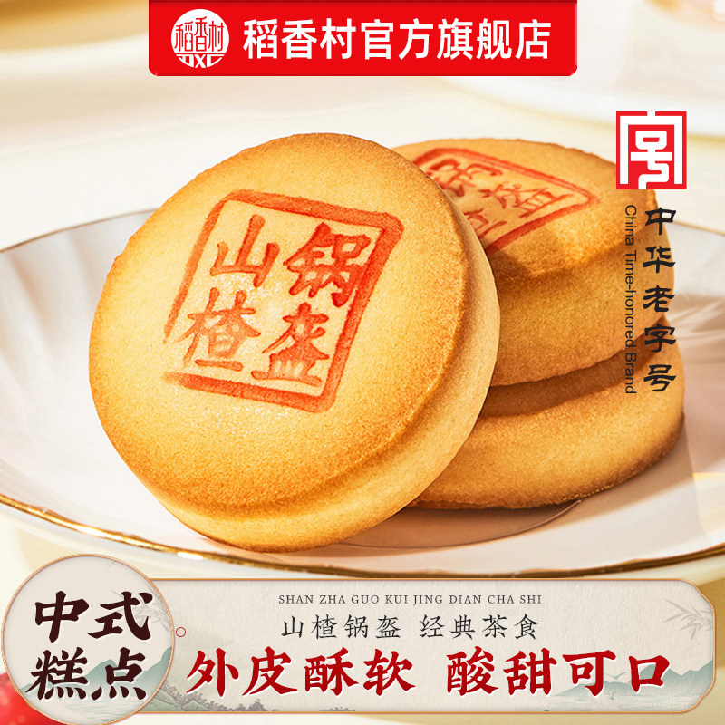 稻香村山楂锅盔特产中式糕点点心休闲零食传统小吃早餐点心送长辈