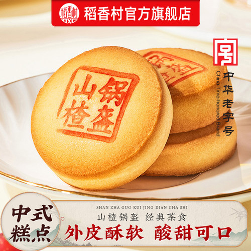 稻香村山楂锅盔传统糕点中式