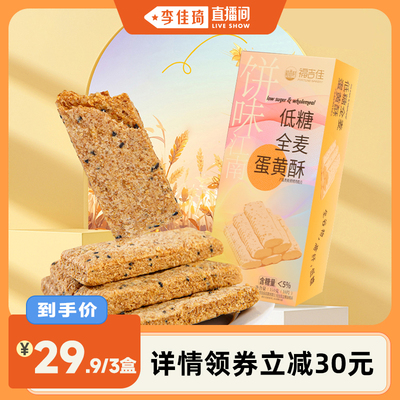 【李佳琦直播间】含糖量＜5%稻香村低糖全麦蛋黄酥中式糕点零食