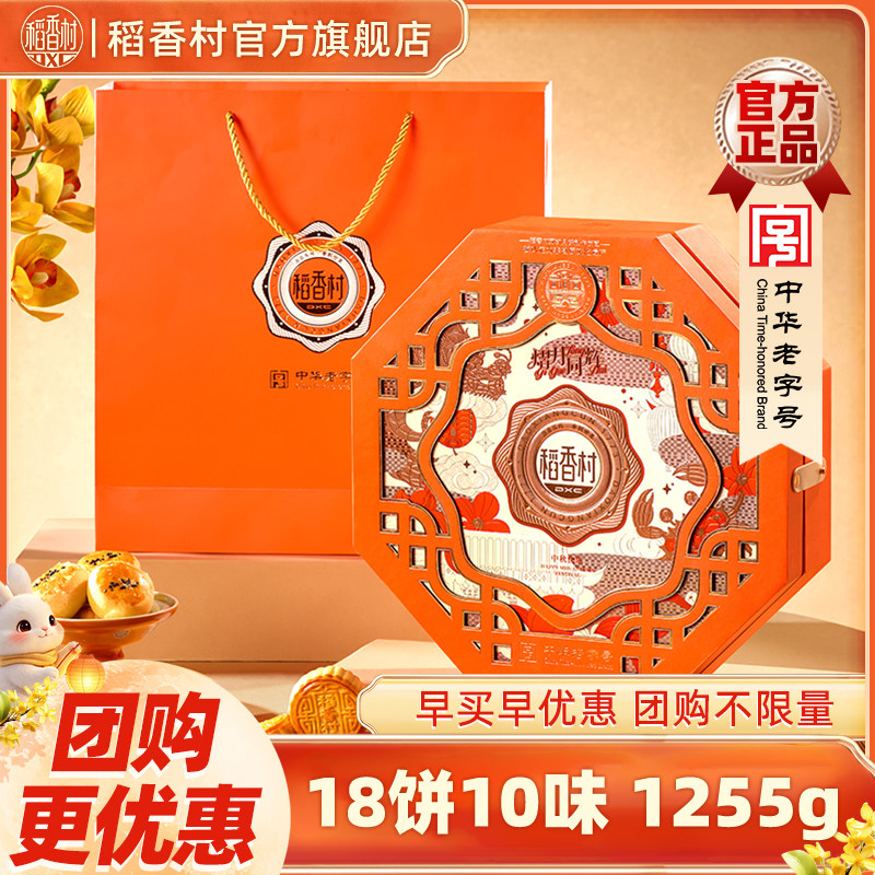 稻香村月饼礼盒精制五仁红豆沙蛋黄多口味中秋节送长辈精美礼盒
